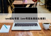 seo优化专家（seo专家负责优化搜索）