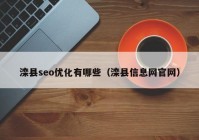 滦县seo优化有哪些（滦县信息网官网）