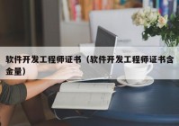 软件开发工程师证书（软件开发工程师证书含金量）