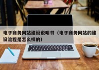 电子商务网站建设说明书（电子商务网站的建设流程是怎么样的）