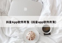 抖音App软件开发（抖音app软件开发）