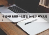 小程序开发需要什么流程（小程序 开发流程）