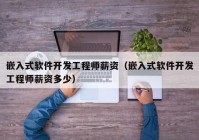 嵌入式软件开发工程师薪资（嵌入式软件开发工程师薪资多少）