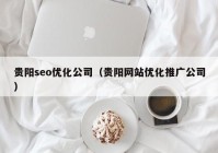 贵阳seo优化公司（贵阳网站优化推广公司）