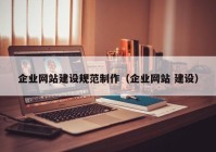 企业网站建设规范制作（企业网站 建设）