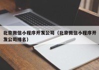 北京微信小程序开发公司（北京微信小程序开发公司排名）