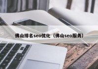 佛山排名seo优化（佛山seo服务）